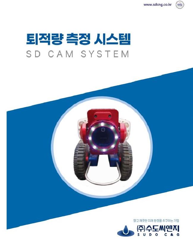 SD CAM(퇴적량 측정 시스템)