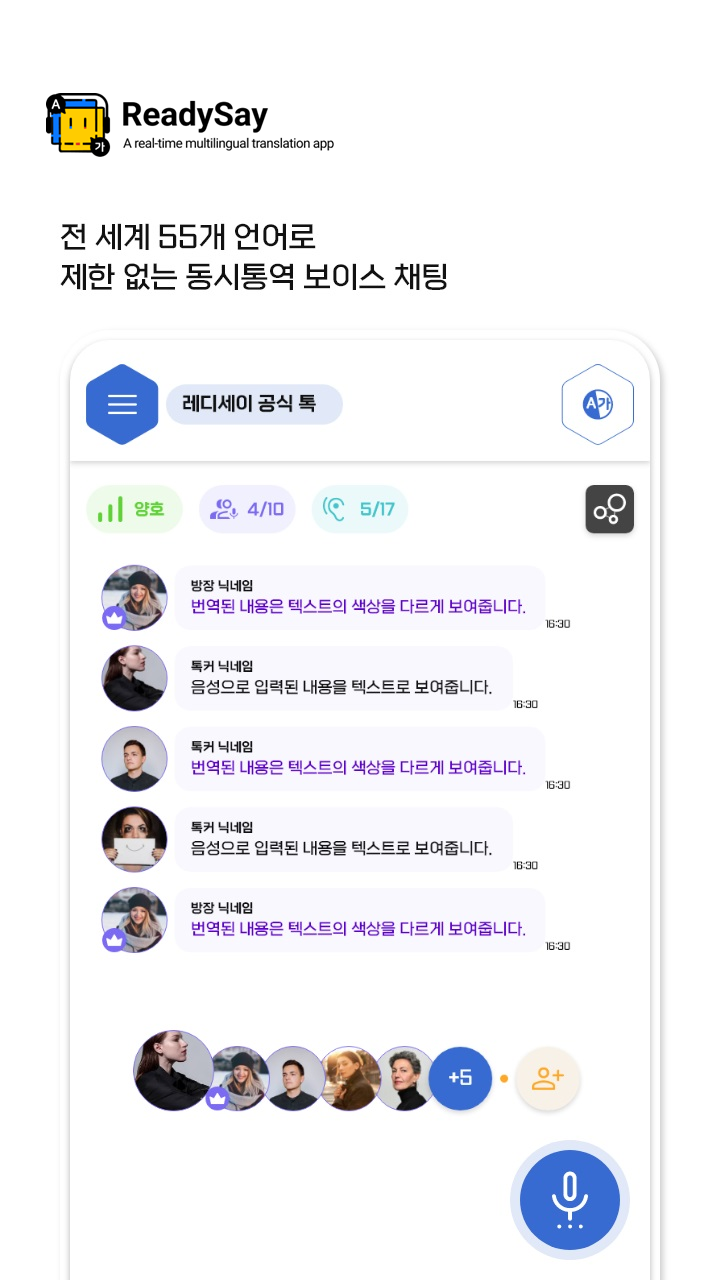 Language Free Zone 다자 실시간 통역시스템 ‘레디세이’