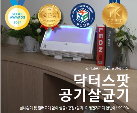 소모품 교체없는 에너지절약형 혁신제품 공기살균기