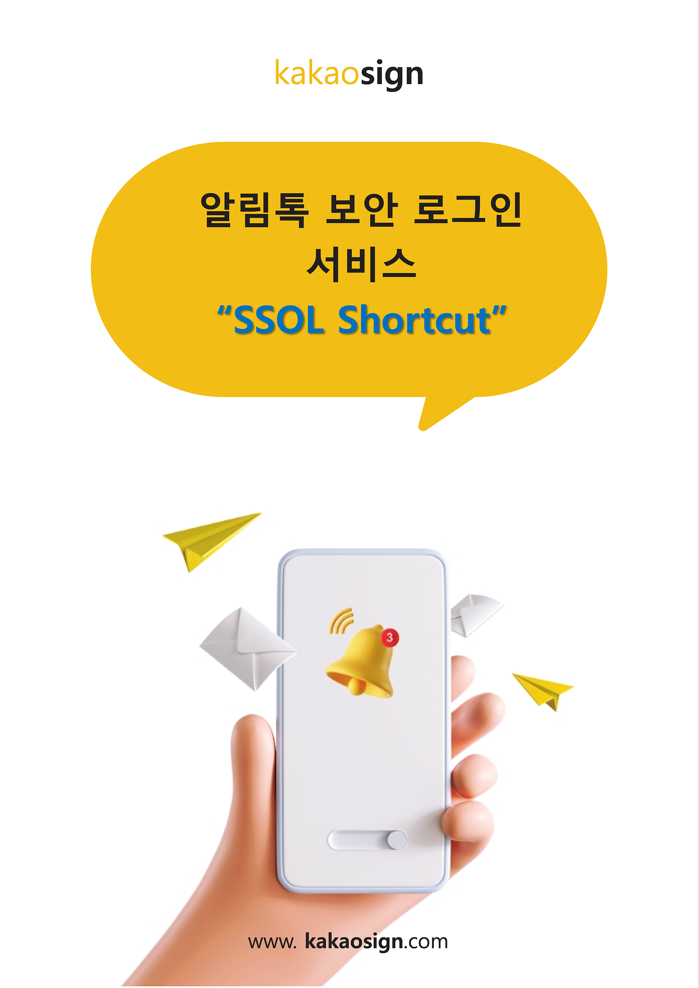 ‘알림톡 숏컷 인증 로그인’(“SSOL Shortcut”) 서비스