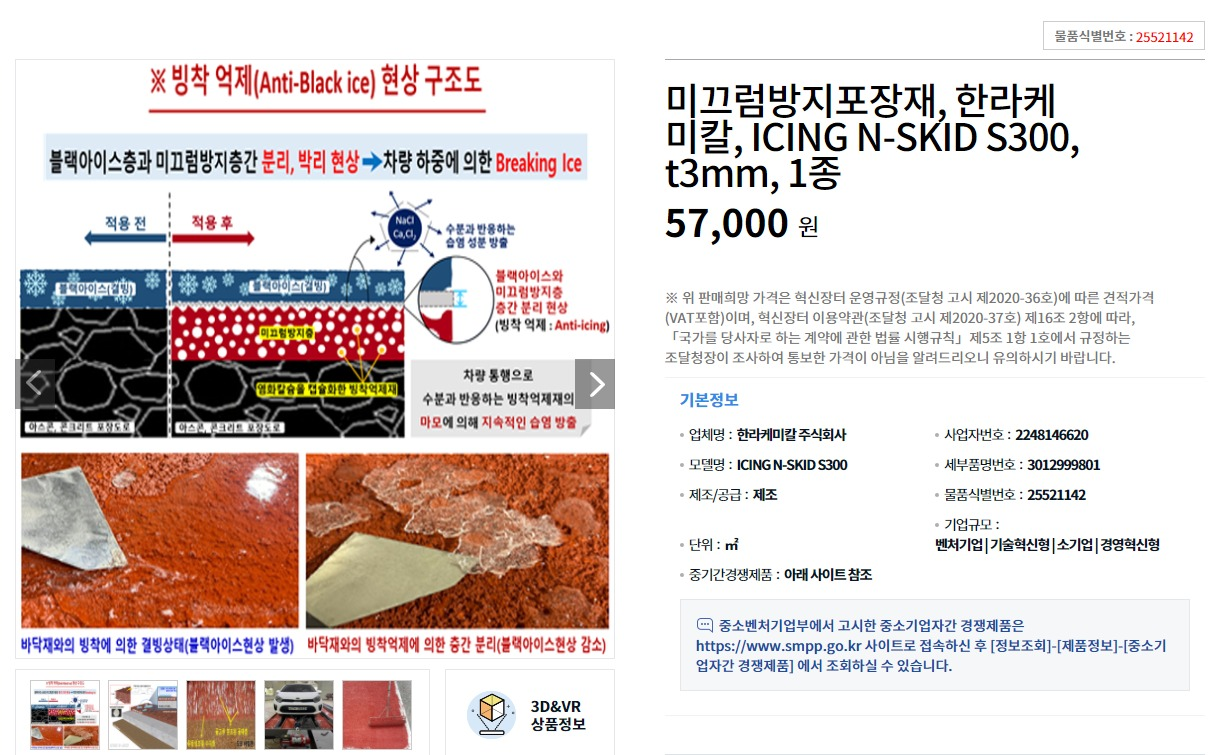 빙착방지(Anti-Black ice) 및 도로 융설(Snow-melting) 성능을 갖는 모르타르형 도로 바닥재