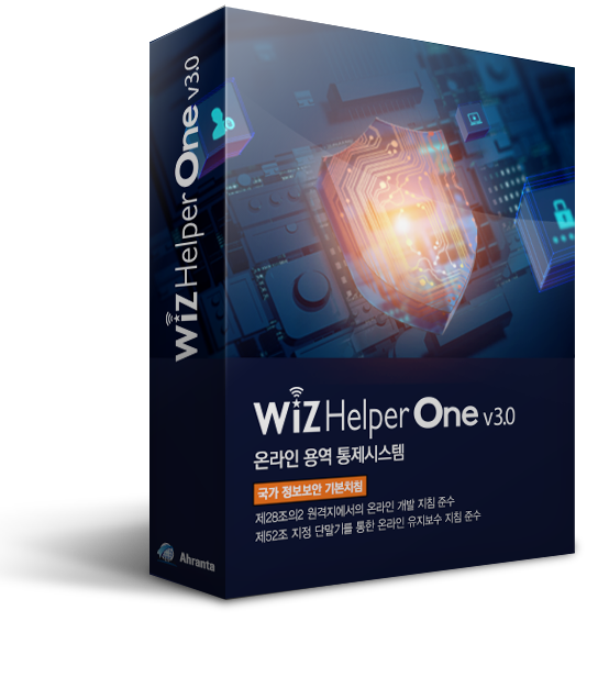 온라인용역통제시스템_위즈헬퍼원