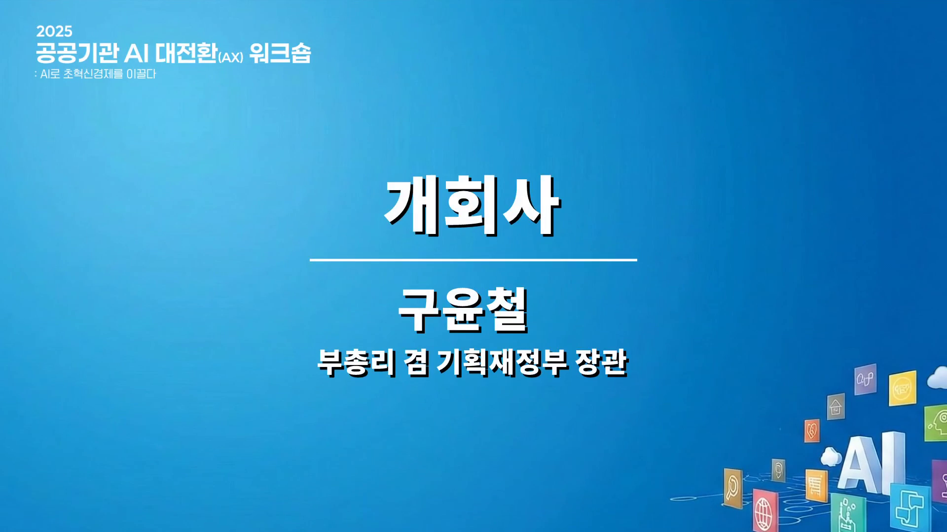 개회사
