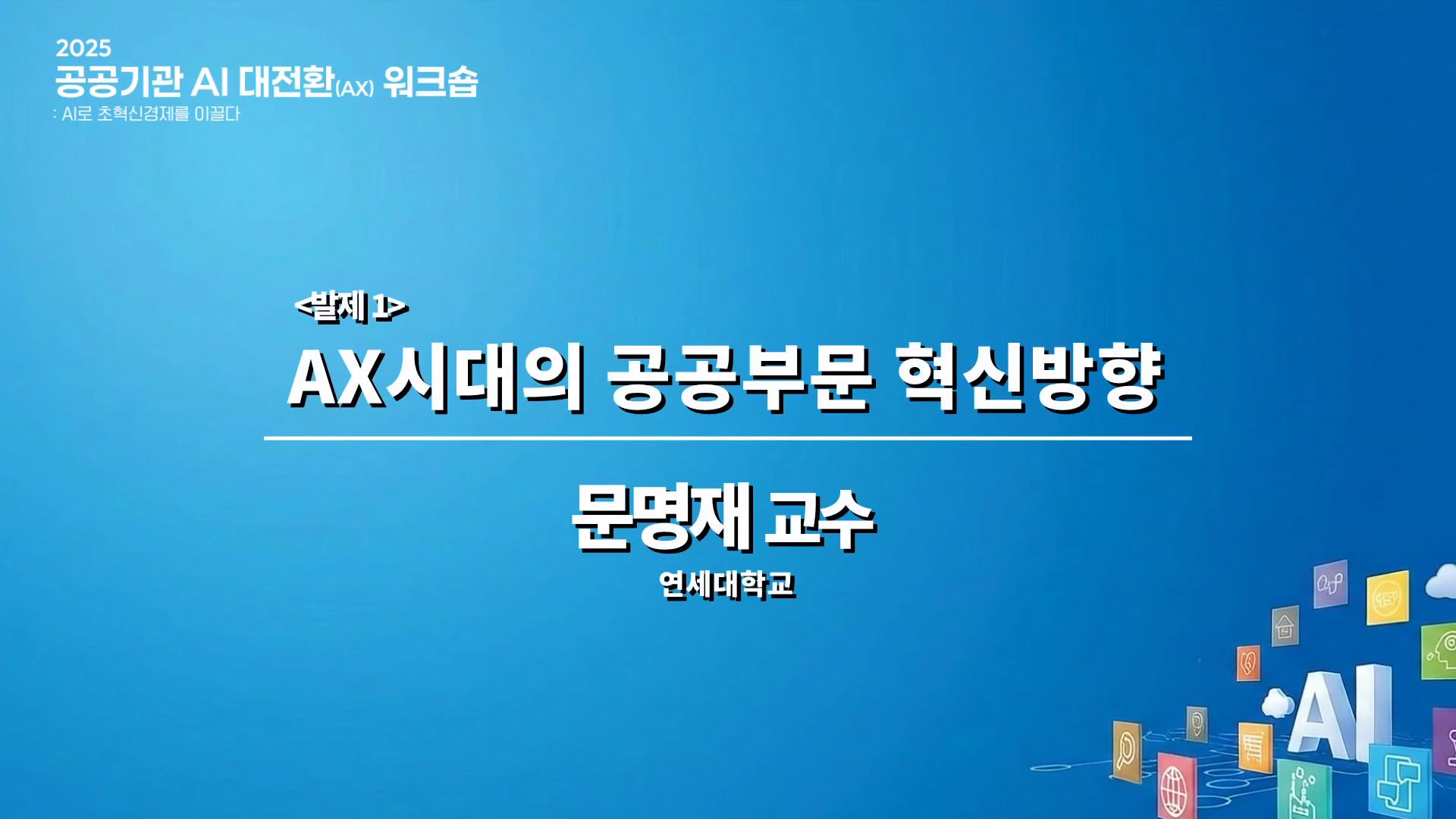 발제1 AX시대의 공공부문 혁신방향