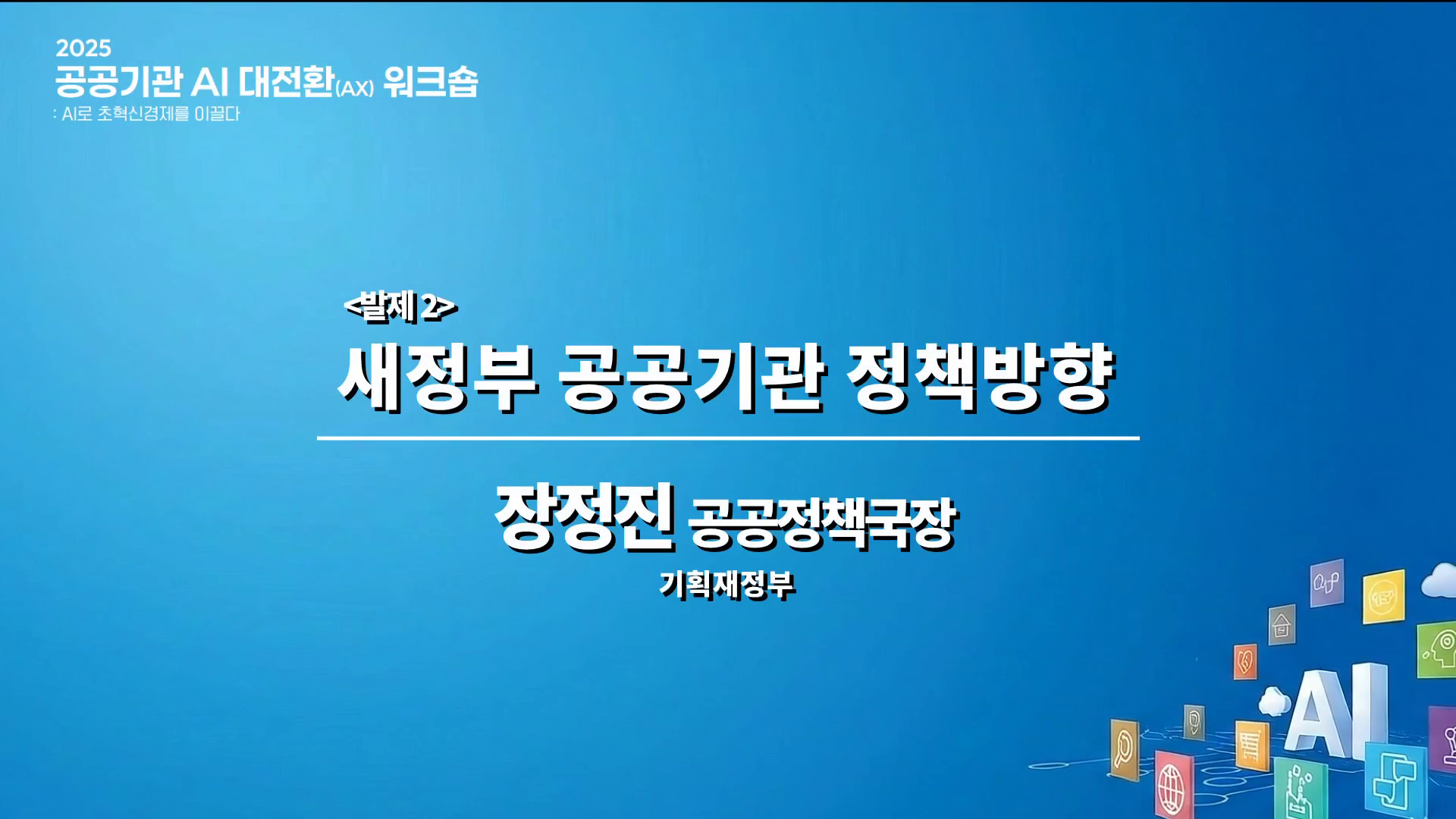 발제2 새정부 공공기관 정책방향