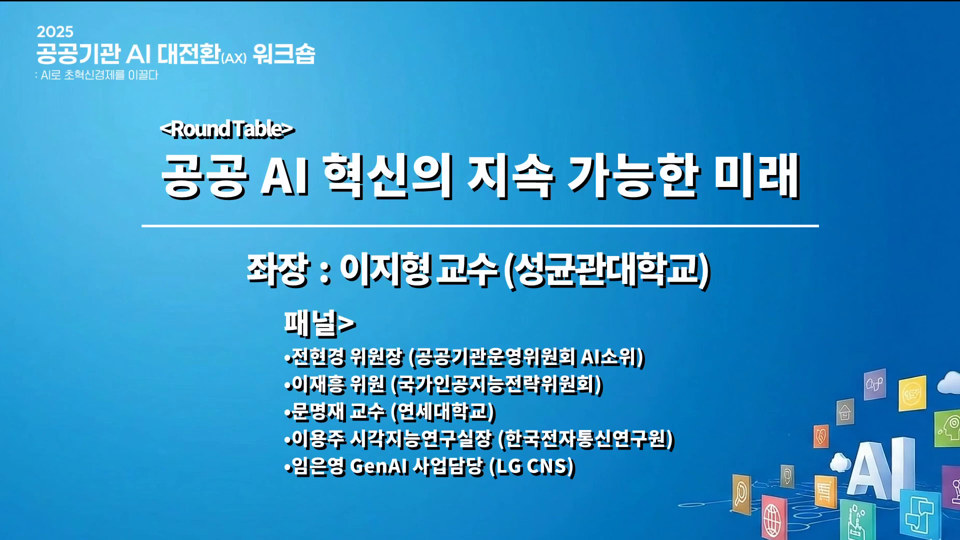 Round table 공공AI 혁신의 지속 가능한 미래