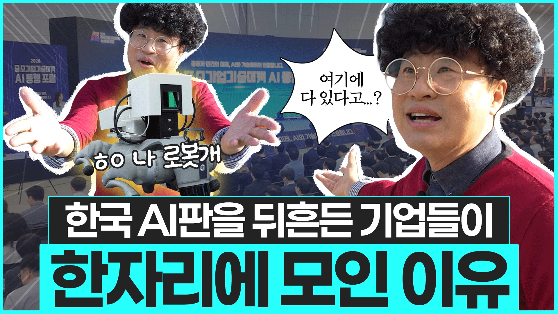 [YouTube] T.M.I (TechMarket Inside) 1화_2026년 AI 동행포럼
